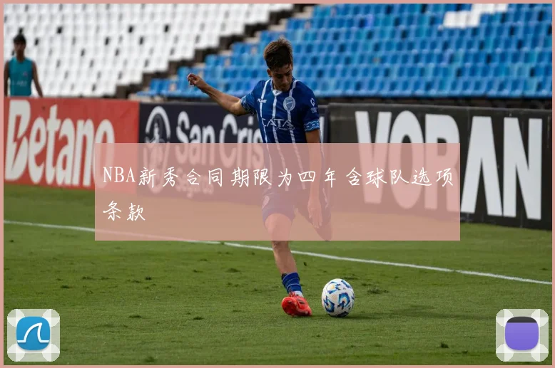 NBA新秀合同期限为四年含球队选项条款