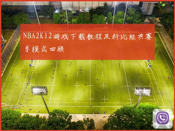 NBA2K12游戏下载教程及科比经典赛季模式回顾