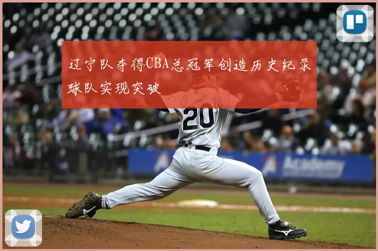 辽宁队夺得CBA总冠军创造历史纪录球队实现突破