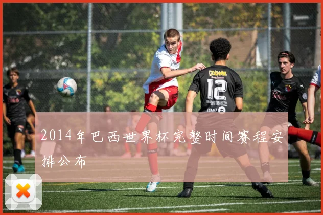 2014年巴西世界杯完整时间赛程安排公布