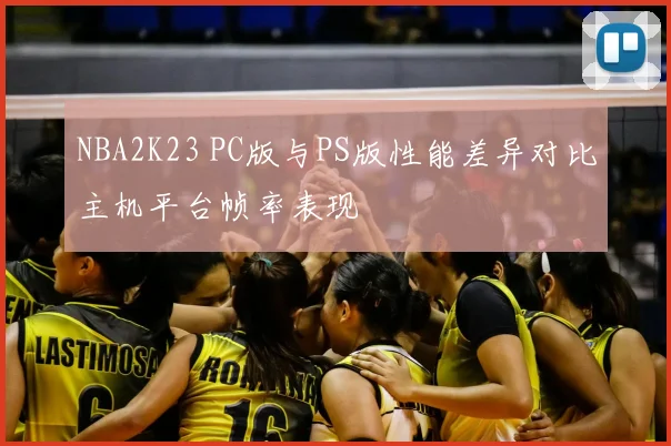 NBA2K23 PC版与PS版性能差异对比主机平台帧率表现