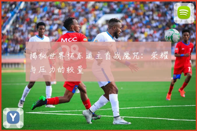 揭秘世界杯东道主首战魔咒：荣耀与压力的较量