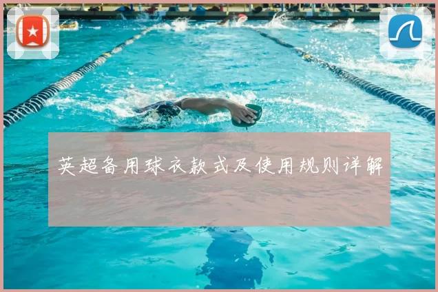 英超备用球衣款式及使用规则详解