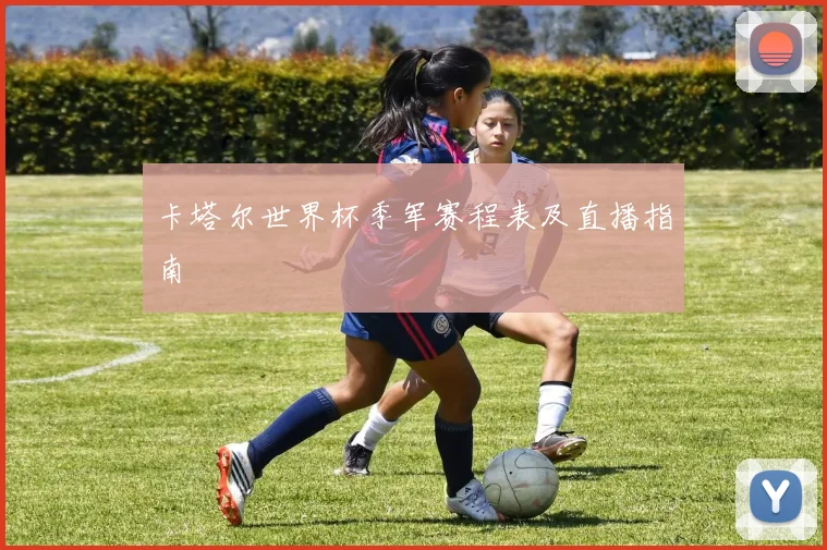卡塔尔世界杯季军赛程表及直播指南