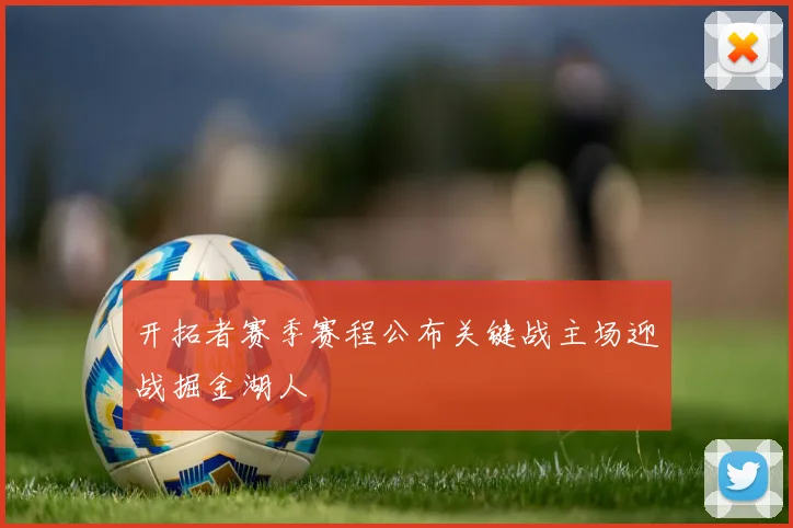 开拓者赛季赛程公布关键战主场迎战掘金湖人