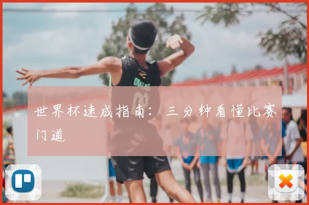 世界杯速成指南：三分钟看懂比赛门道