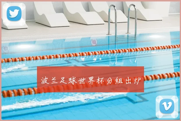 波兰足球世界杯分组出炉