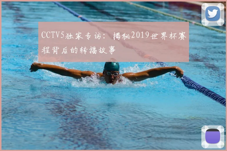 CCTV5独家专访：揭秘2019世界杯赛程背后的转播故事