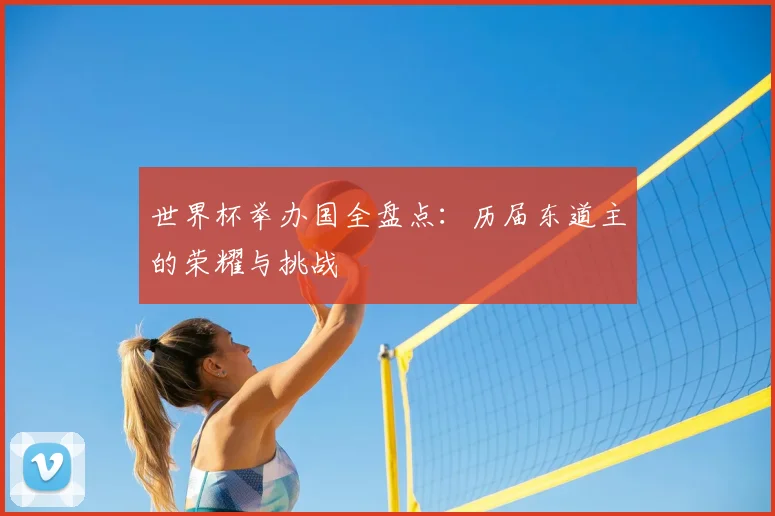 世界杯举办国全盘点：历届东道主的荣耀与挑战