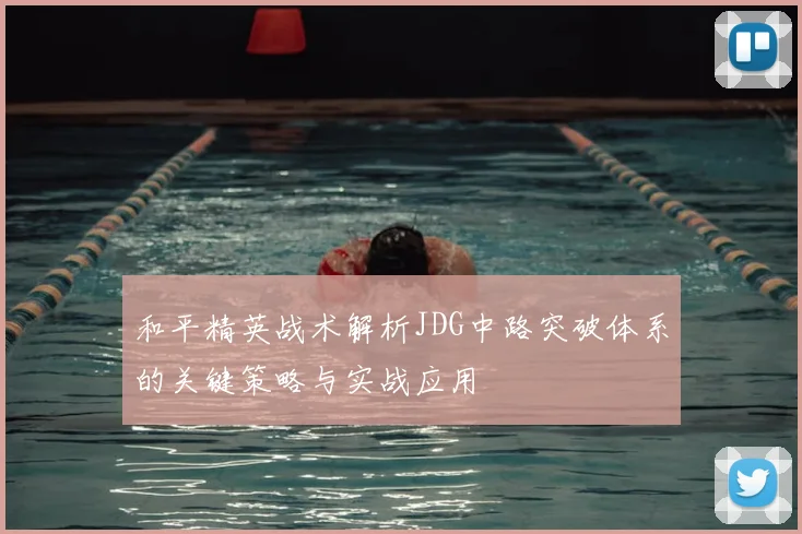 和平精英战术解析JDG中路突破体系的关键策略与实战应用