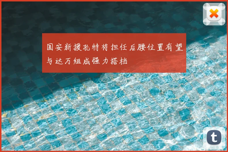 国安新援孔特将担任后腰位置有望与达万组成强力搭档