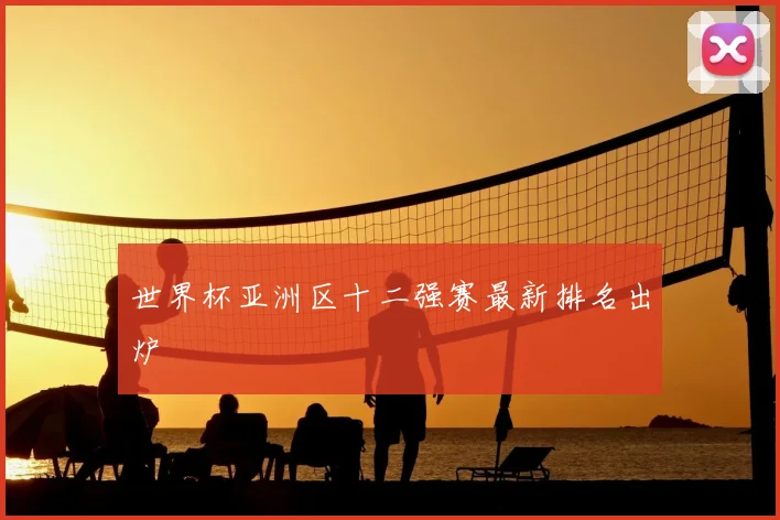 世界杯亚洲区十二强赛最新排名出炉
