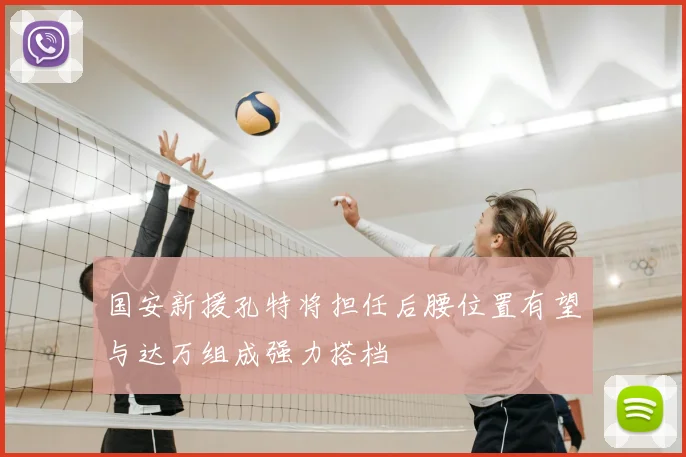 国安新援孔特将担任后腰位置有望与达万组成强力搭档