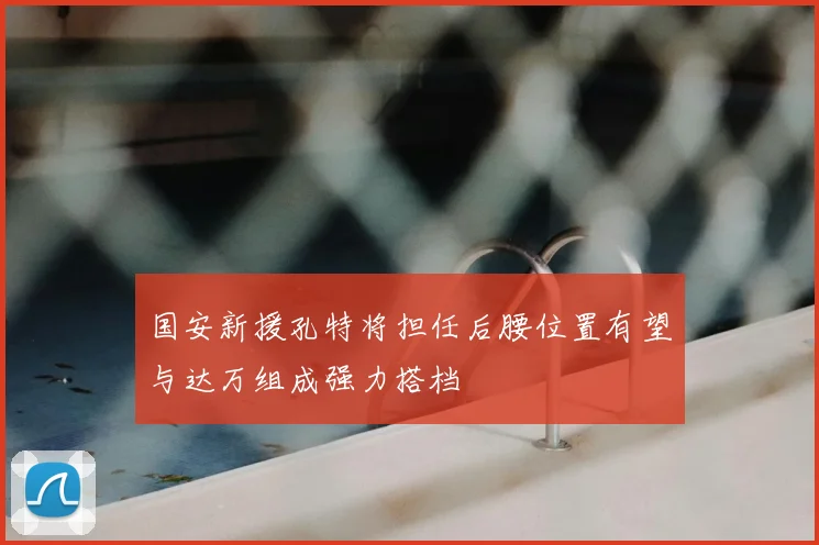 国安新援孔特将担任后腰位置有望与达万组成强力搭档