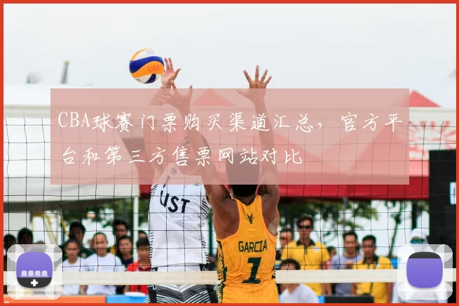 CBA球赛门票购买渠道汇总，官方平台和第三方售票网站对比