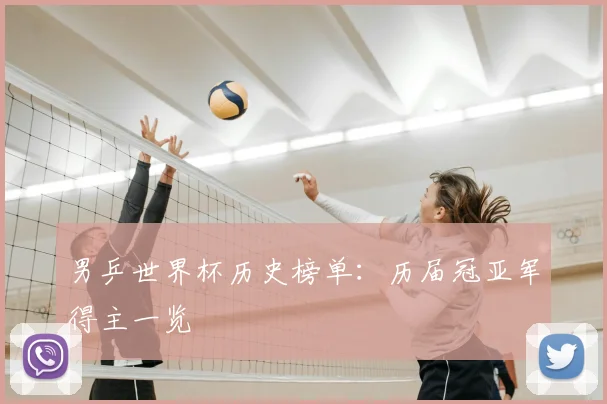 男乒世界杯历史榜单：历届冠亚军得主一览