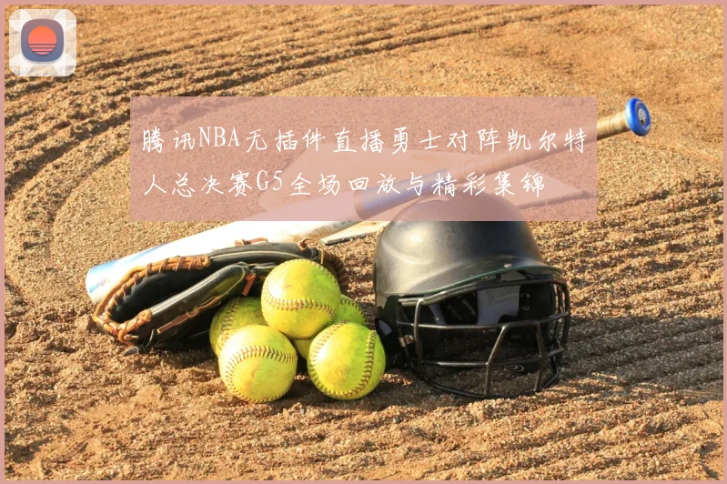 腾讯NBA无插件直播勇士对阵凯尔特人总决赛G5全场回放与精彩集锦