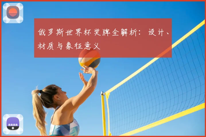 俄罗斯世界杯奖牌全解析：设计、材质与象征意义