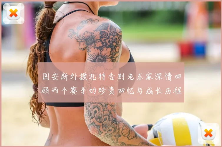国安新外援孔特告别老东家深情回顾两个赛季的珍贵回忆与成长历程