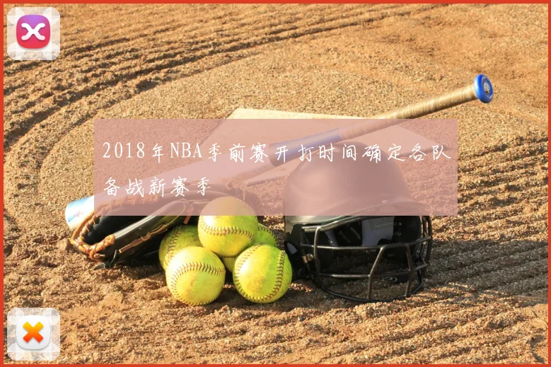 2018年NBA季前赛开打时间确定各队备战新赛季