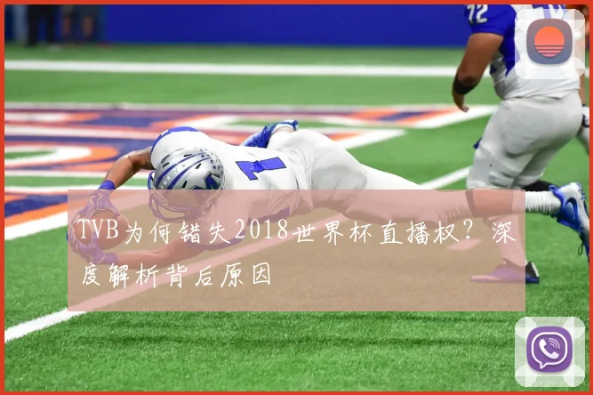 TVB为何错失2018世界杯直播权？深度解析背后原因