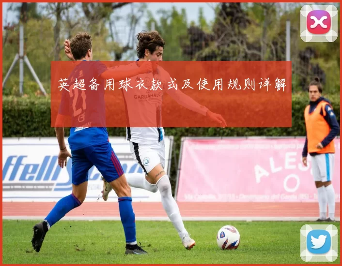 英超备用球衣款式及使用规则详解