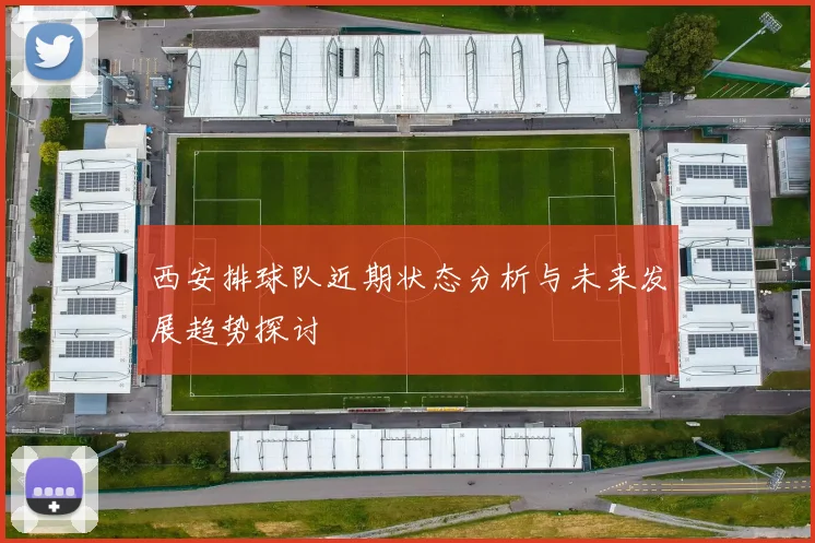 西安排球队近期状态分析与未来发展趋势探讨