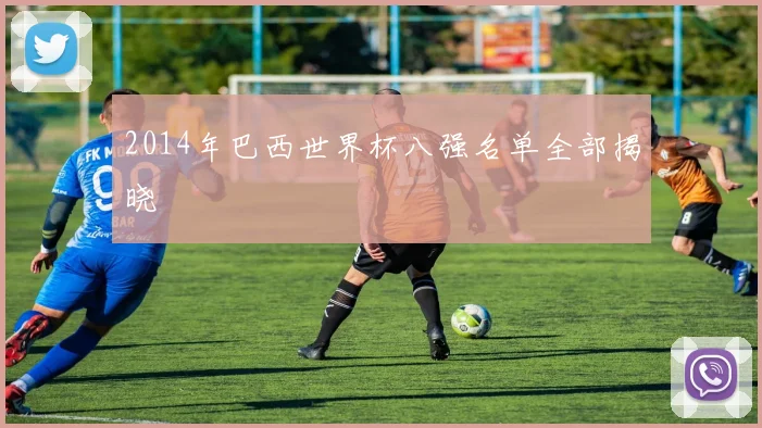 2014年巴西世界杯八强名单全部揭晓