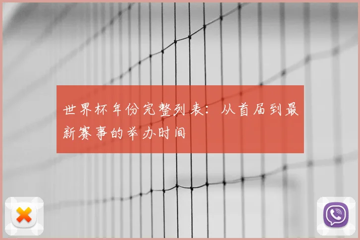 世界杯年份完整列表：从首届到最新赛事的举办时间