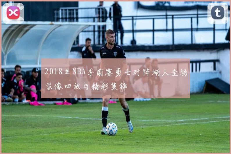 2018年NBA季前赛勇士对阵湖人全场录像回放与精彩集锦