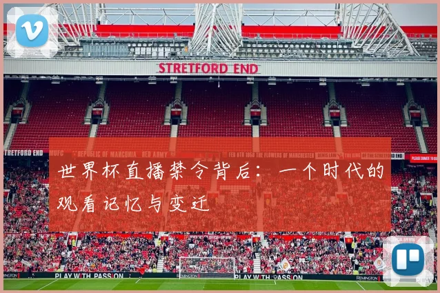 世界杯直播禁令背后：一个时代的观看记忆与变迁