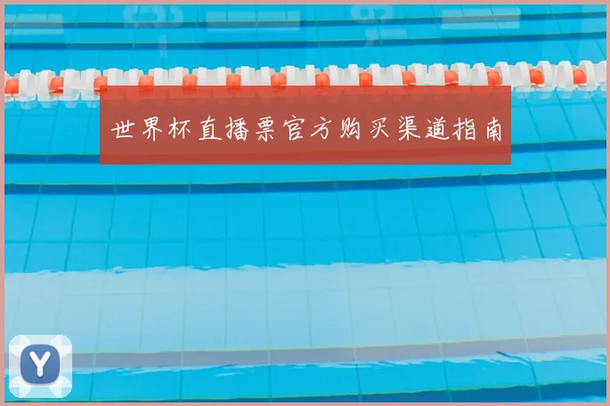 世界杯直播票官方购买渠道指南