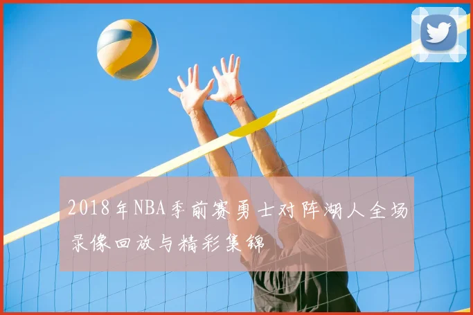 2018年NBA季前赛勇士对阵湖人全场录像回放与精彩集锦