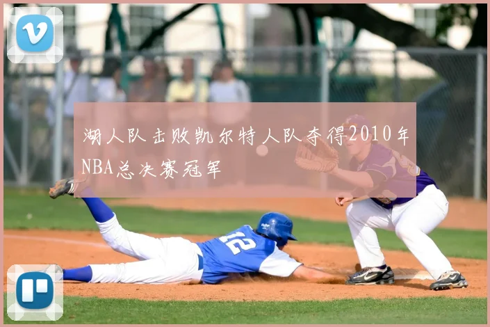 湖人队击败凯尔特人队夺得2010年NBA总决赛冠军