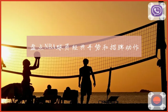 盘点NBA球员经典手势和招牌动作