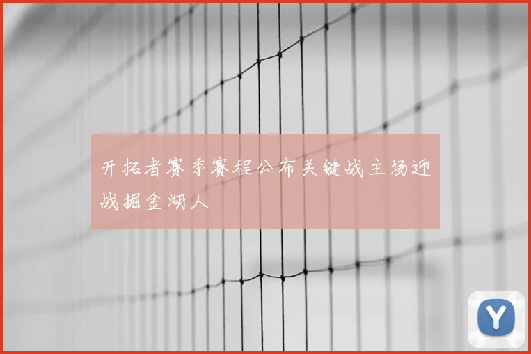 开拓者赛季赛程公布关键战主场迎战掘金湖人
