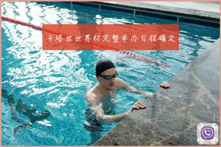卡塔尔世界杯完整举办日程确定