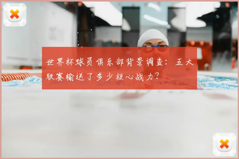 世界杯球员俱乐部背景调查：五大联赛输送了多少核心战力？