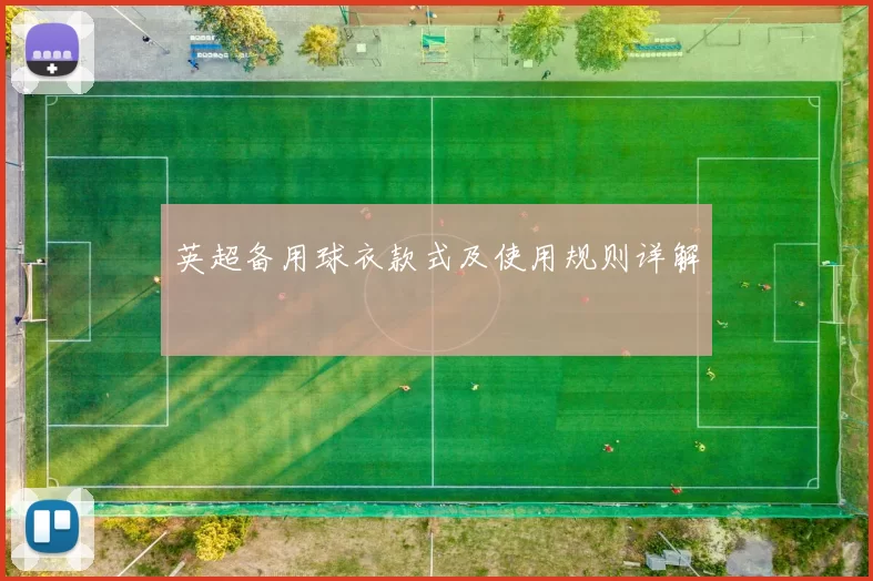 英超备用球衣款式及使用规则详解