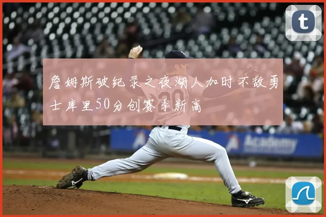 詹姆斯破纪录之夜湖人加时不敌勇士库里50分创赛季新高