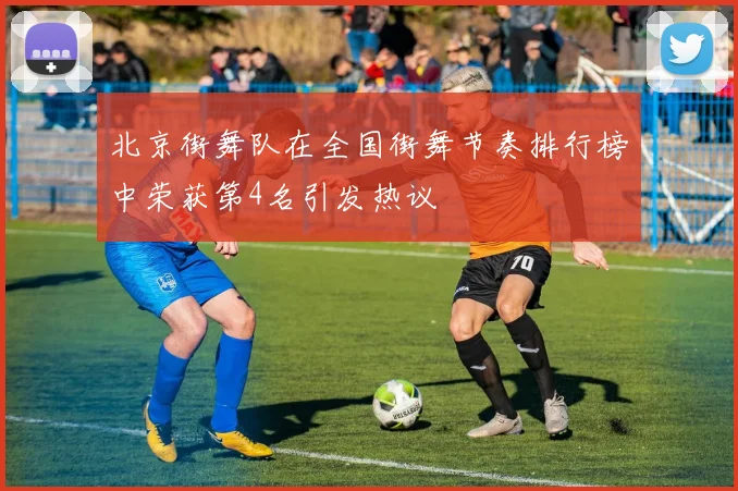 北京街舞队在全国街舞节奏排行榜中荣获第4名引发热议