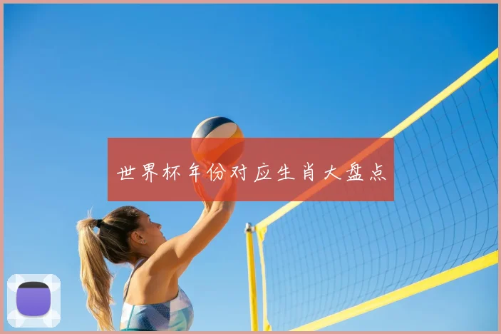 世界杯年份对应生肖大盘点