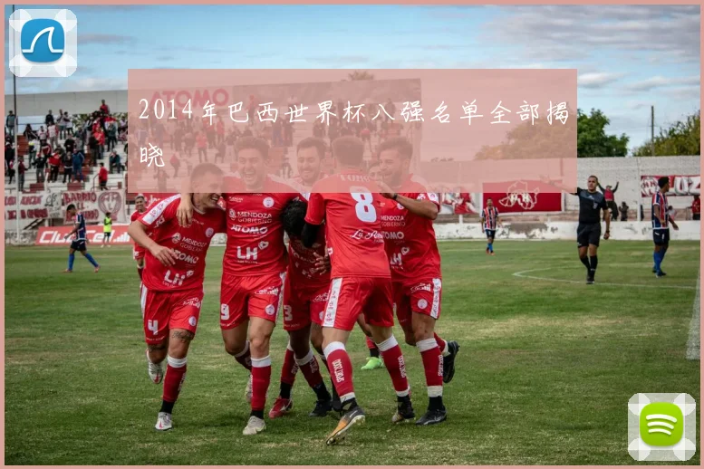 2014年巴西世界杯八强名单全部揭晓