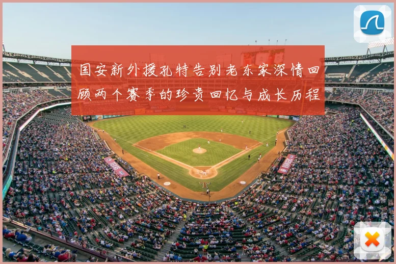 国安新外援孔特告别老东家深情回顾两个赛季的珍贵回忆与成长历程