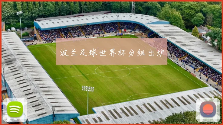 波兰足球世界杯分组出炉