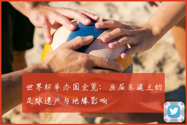 世界杯举办国全览：历届东道主的足球遗产与地缘影响
