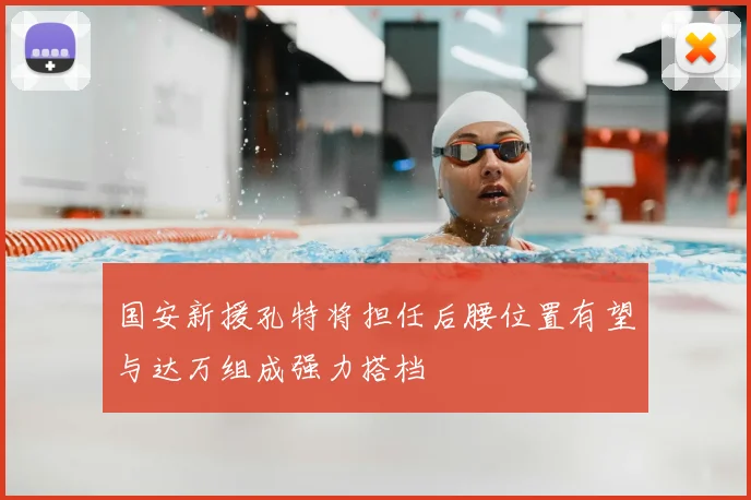 国安新援孔特将担任后腰位置有望与达万组成强力搭档