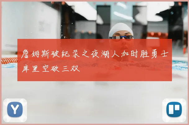 詹姆斯破纪录之夜湖人加时胜勇士库里空砍三双