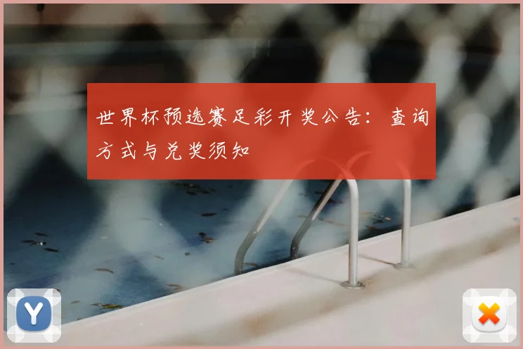 世界杯预选赛足彩开奖公告:查询方式与兑奖须知