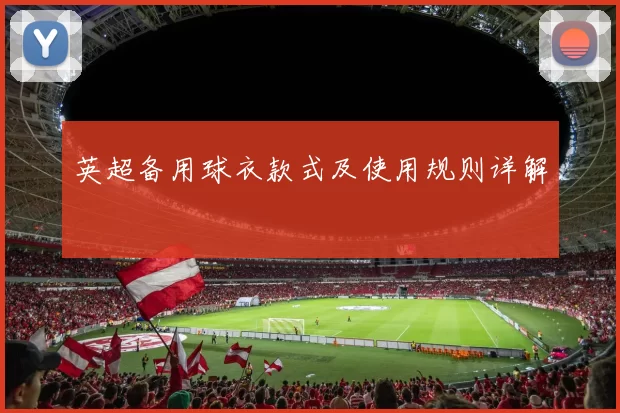 英超备用球衣款式及使用规则详解
